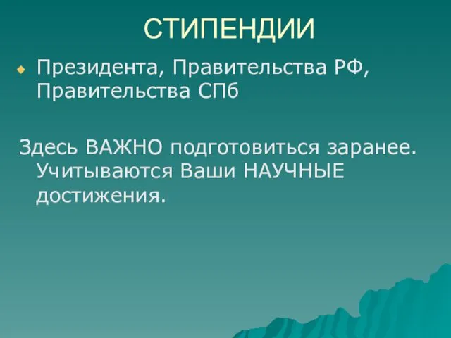 СТИПЕНДИИ Президента, Правительства РФ, Правительства СПб Здесь ВАЖНО подготовиться заранее. Учитываются Ваши НАУЧНЫЕ достижения.