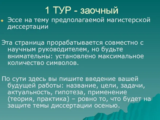 1 ТУР - заочный Эссе на тему предполагаемой магистерской диссертации Эта