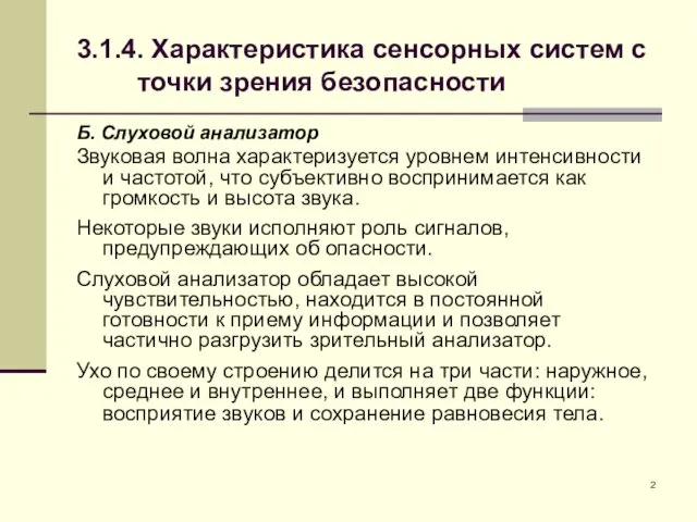 3.1.4. Характеристика сенсорных систем с точки зрения безопасности Б. Слуховой анализатор