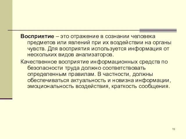 Восприятие – это отражение в сознании человека предметов или явлений при