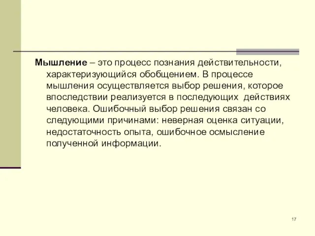 Мышление – это процесс познания действительности, характеризующийся обобщением. В процессе мышления