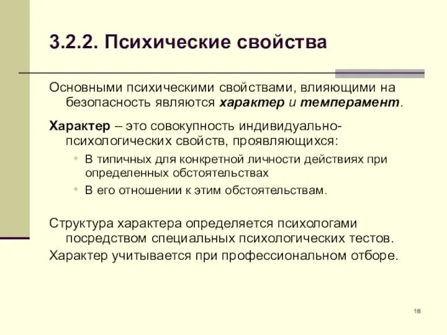 3.2.2. Психические свойства Основными психическими свойствами, влияющими на безопасность являются характер