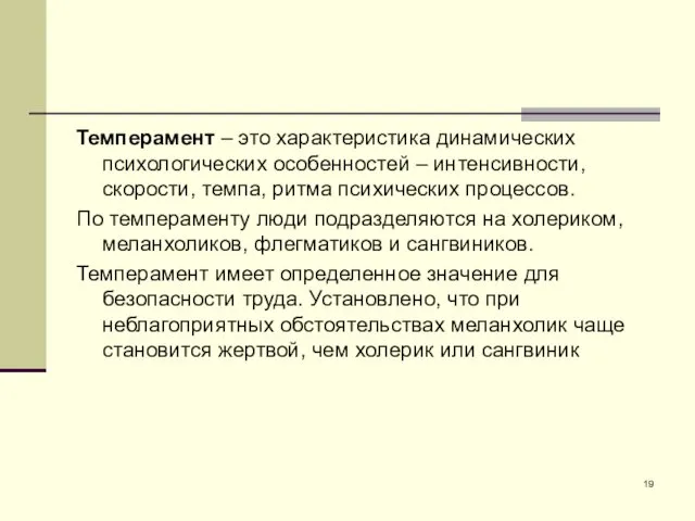 Темперамент – это характеристика динамических психологических особенностей – интенсивности, скорости, темпа,