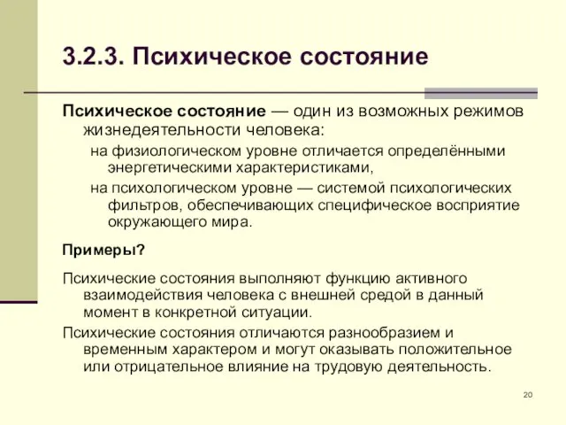 3.2.3. Психическое состояние Психическое состояние — один из возможных режимов жизнедеятельности