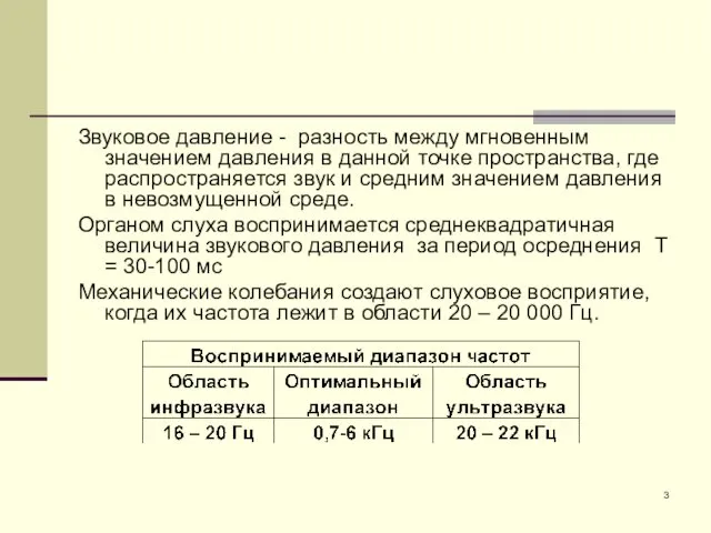 Звуковое давление - разность между мгновенным значением давления в данной точке