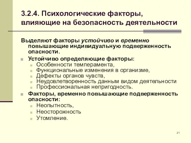 3.2.4. Психологические факторы, влияющие на безопасность деятельности Выделяют факторы устойчиво и