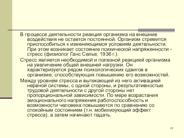 В процессе деятельности реакция организма на внешние воздействия не остается постоянной.