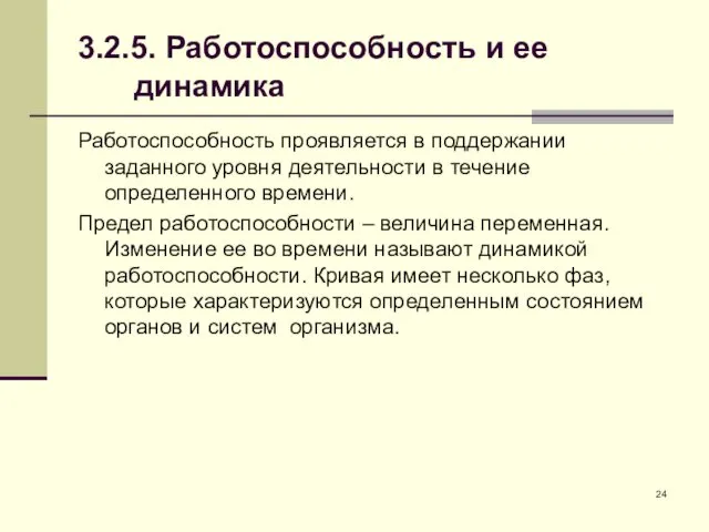 3.2.5. Работоспособность и ее динамика Работоспособность проявляется в поддержании заданного уровня