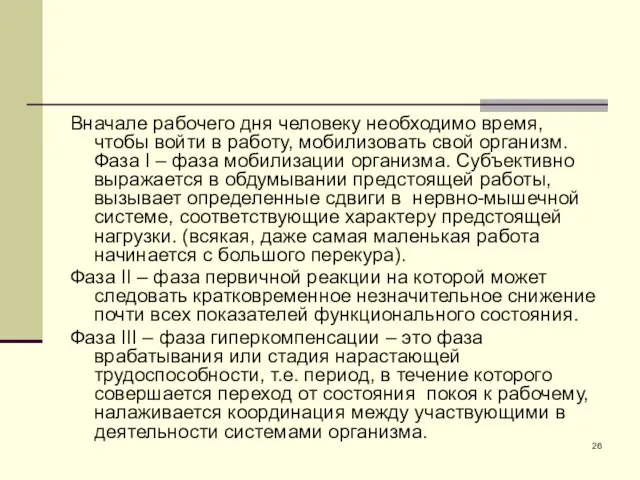 Вначале рабочего дня человеку необходимо время, чтобы войти в работу, мобилизовать