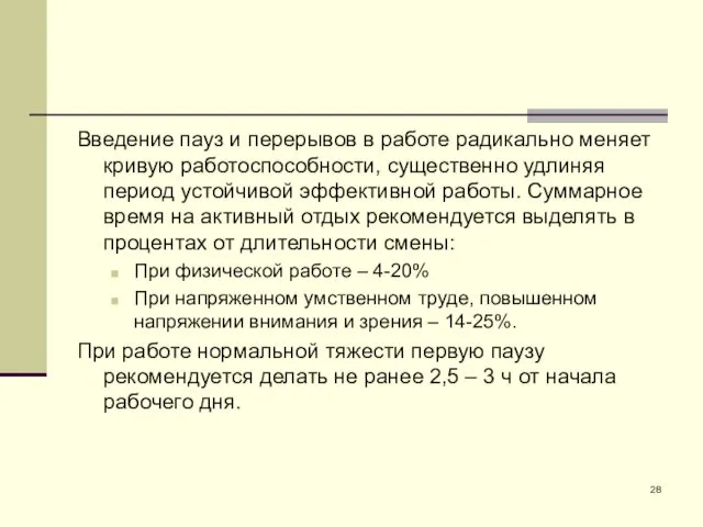 Введение пауз и перерывов в работе радикально меняет кривую работоспособности, существенно