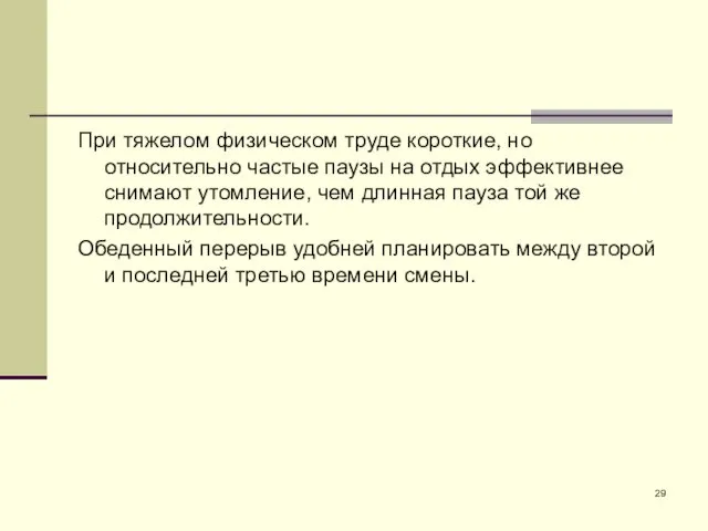 При тяжелом физическом труде короткие, но относительно частые паузы на отдых