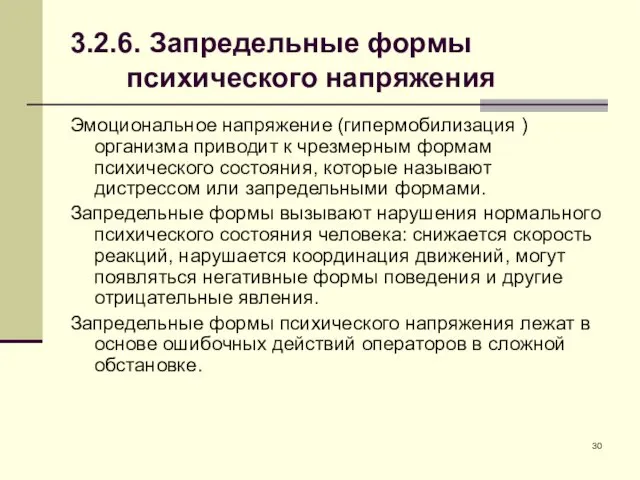 3.2.6. Запредельные формы психического напряжения Эмоциональное напряжение (гипермобилизация ) организма приводит