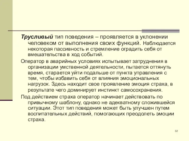 Трусливый тип поведения – проявляется в уклонении человеком от выполнения своих