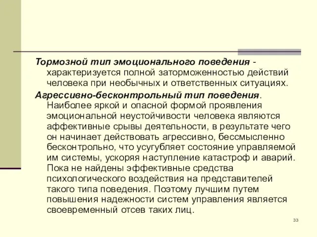 Тормозной тип эмоционального поведения -характеризуется полной заторможенностью действий человека при необычных