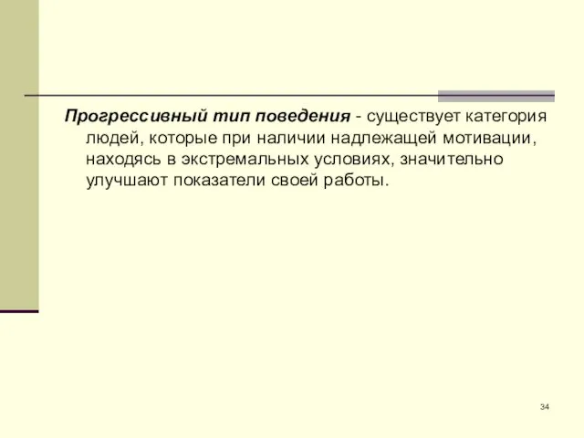 Прогрессивный тип поведения - существует категория людей, которые при наличии надлежащей