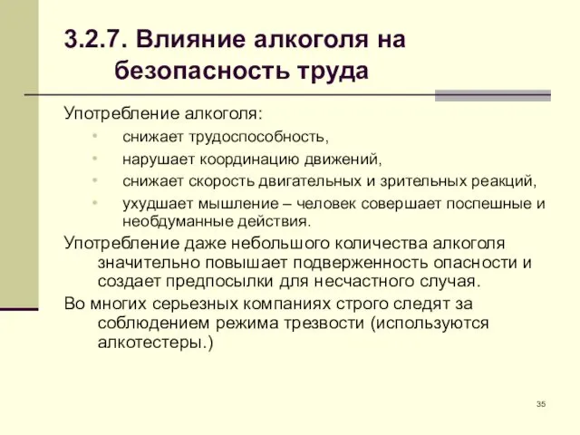 3.2.7. Влияние алкоголя на безопасность труда Употребление алкоголя: снижает трудоспособность, нарушает