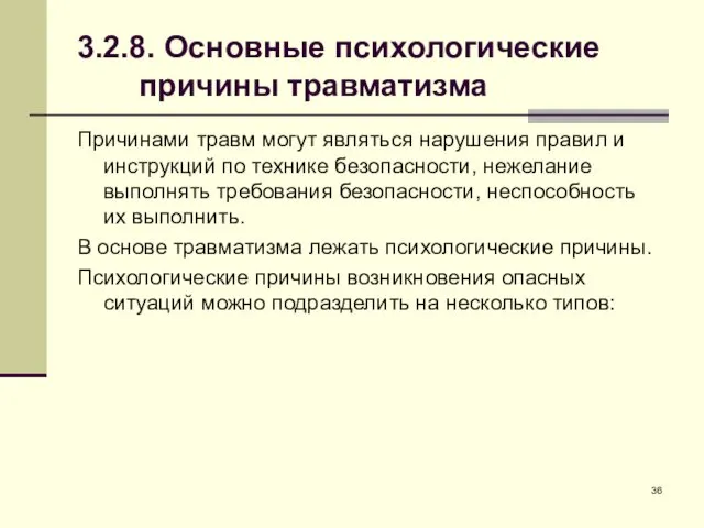 3.2.8. Основные психологические причины травматизма Причинами травм могут являться нарушения правил