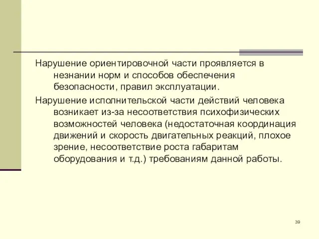 Нарушение ориентировочной части проявляется в незнании норм и способов обеспечения безопасности,