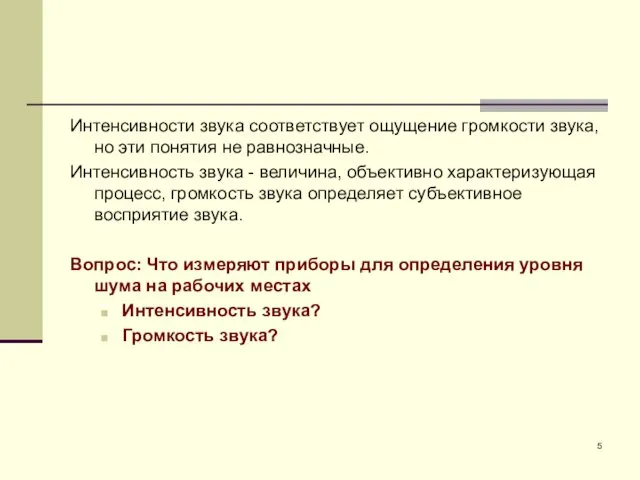 Интенсивности звука соответствует ощущение громкости звука, но эти понятия не равнозначные.