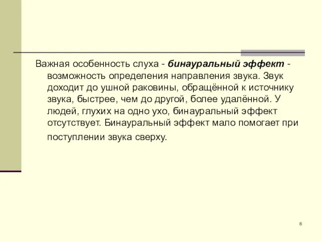 Важная особенность слуха - бинауральный эффект - возможность определения направления звука.