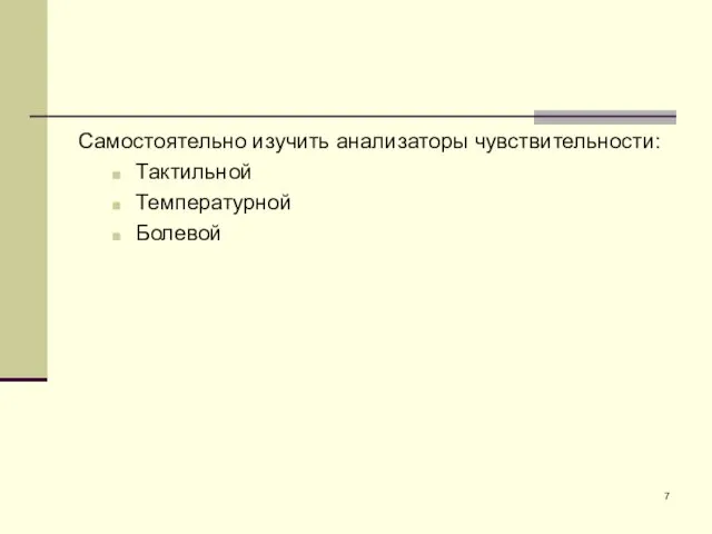 Самостоятельно изучить анализаторы чувствительности: Тактильной Температурной Болевой