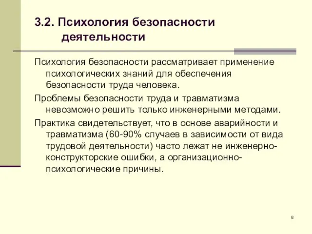 3.2. Психология безопасности деятельности Психология безопасности рассматривает применение психологических знаний для