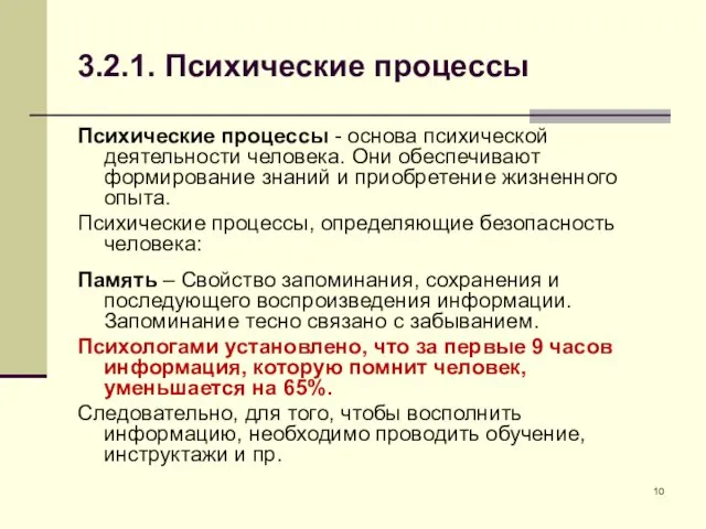 3.2.1. Психические процессы Психические процессы - основа психической деятельности человека. Они