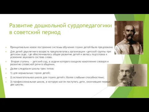 Развитие дошкольной сурдопедагогики в советский период Принципиально новое построение системы обучения
