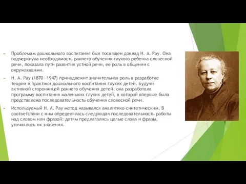 Проблемам дошкольного воспитания был посвящен доклад Н. А. Рау. Она подчеркнула