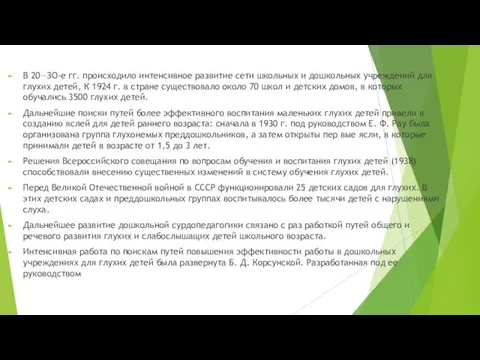 В 20—ЗО-е гг. происходило интенсивное развитие сети школьных и дошкольных учреждений