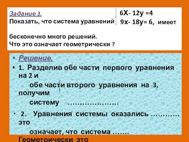 Задание 3. Показать, что система уравнений бесконечно много решений. Что это