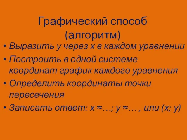 Графический способ (алгоритм) Выразить у через х в каждом уравнении Построить