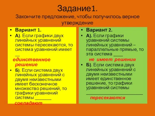 Задание1. Закончите предложение, чтобы получилось верное утверждение Вариант 1. А). Если