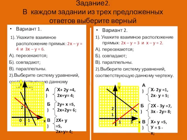 Задание2. В каждом задании из трех предложенных ответов выберите верный Вариант