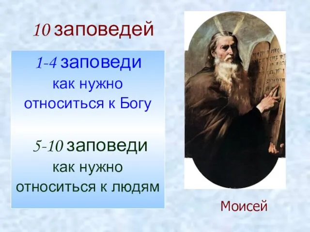 10 заповедей 1-4 заповеди как нужно относиться к Богу 5-10 заповеди