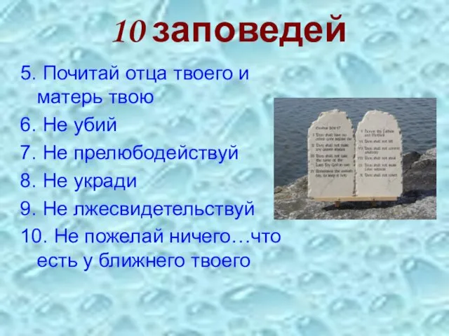 10 заповедей 5. Почитай отца твоего и матерь твою 6. Не