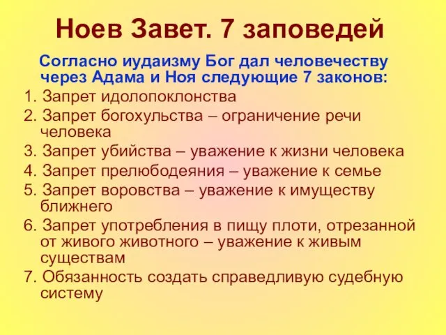 Ноев Завет. 7 заповедей Согласно иудаизму Бог дал человечеству через Адама