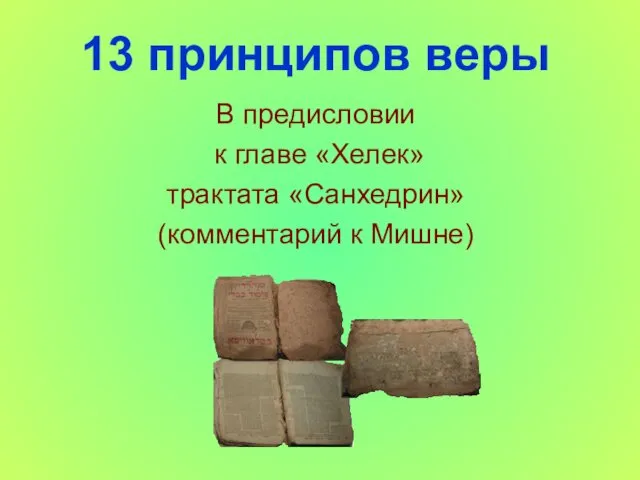 13 принципов веры В предисловии к главе «Хелек» трактата «Санхедрин» (комментарий к Мишне)