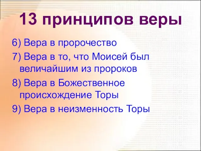 13 принципов веры 6) Вера в пророчество 7) Вера в то,