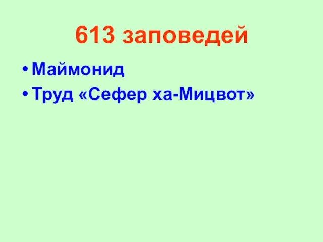 613 заповедей Маймонид Труд «Сефер ха-Мицвот»