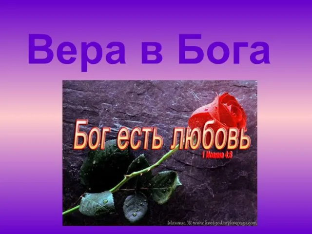 Вера в Бога