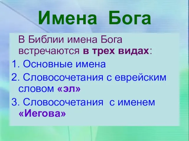 Имена Бога В Библии имена Бога встречаются в трех видах: 1.