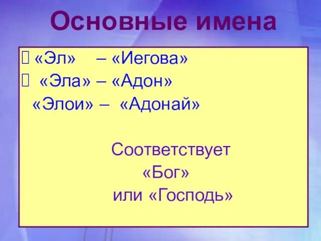 Основные имена «Эл» – «Иегова» «Эла» – «Адон» «Элои» – «Адонай» Соответствует «Бог» или «Господь»