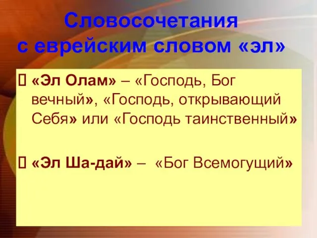 Словосочетания с еврейским словом «эл» «Эл Олам» – «Господь, Бог вечный»,