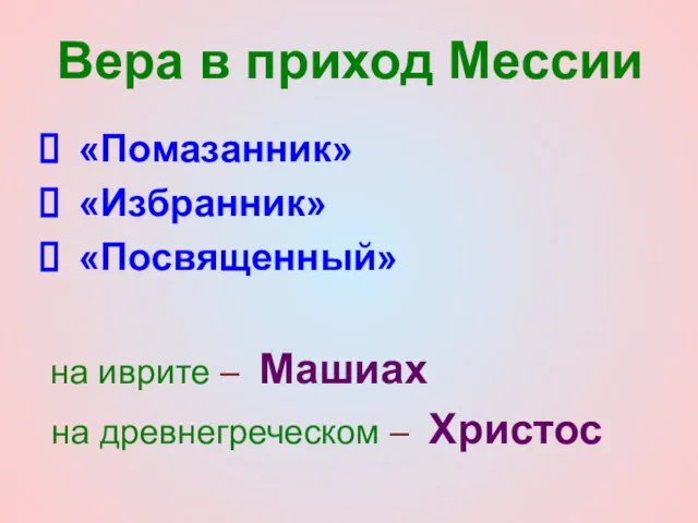 Вера в приход Мессии «Помазанник» «Избранник» «Посвященный» на иврите – Машиах на древнегреческом – Христос