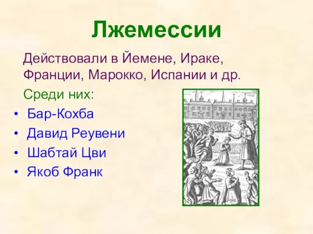 Лжемессии Действовали в Йемене, Ираке, Франции, Марокко, Испании и др. Среди