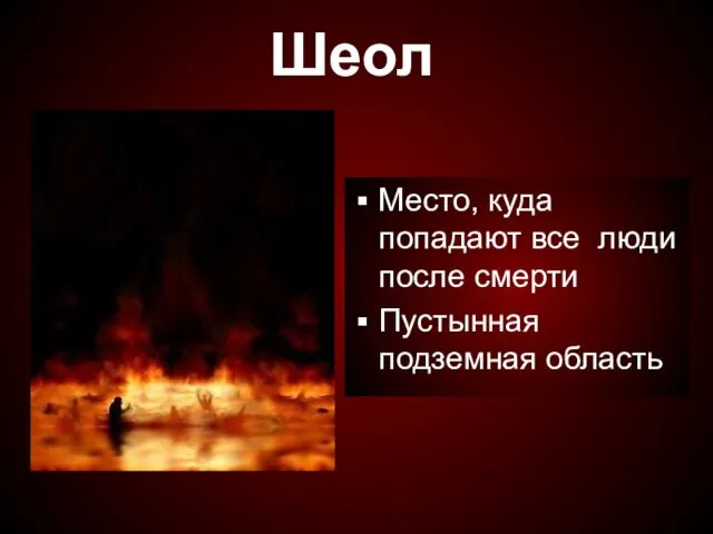 Шеол Место, куда попадают все люди после смерти Пустынная подземная область