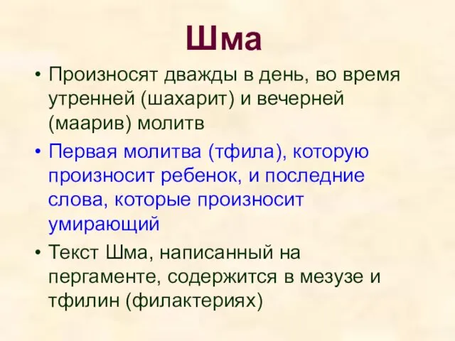 Шма Произносят дважды в день, во время утренней (шахарит) и вечерней