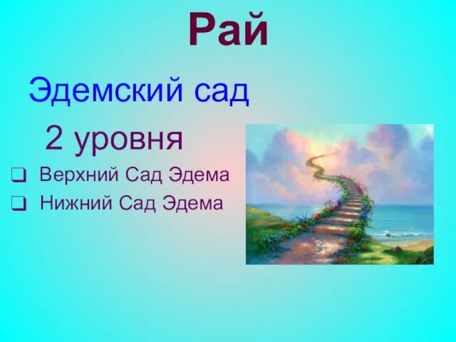 Рай Эдемский сад 2 уровня Верхний Сад Эдема Нижний Сад Эдема