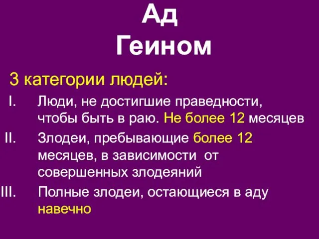 Ад Геином 3 категории людей: Люди, не достигшие праведности, чтобы быть